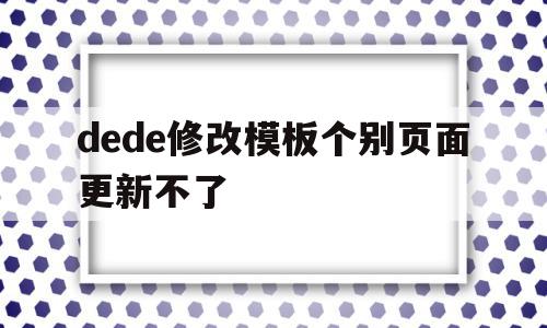 包含dede修改模板个别页面更新不了的词条,包含dede修改模板个别页面更新不了的词条,dede修改模板个别页面更新不了,模板,html,移动端,第1张