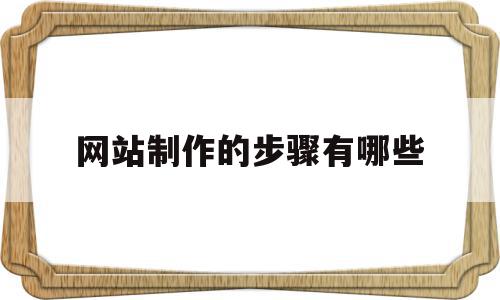 网站制作的步骤有哪些(网站制作的一般步骤),网站制作的步骤有哪些(网站制作的一般步骤),网站制作的步骤有哪些,信息,网站建设,虚拟主机,第1张