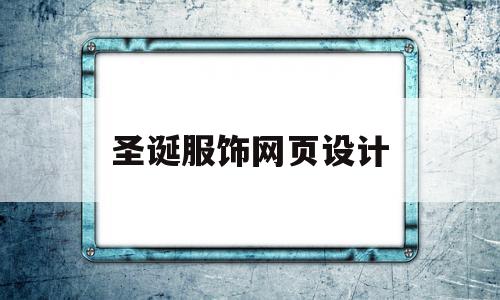 圣诞服饰网页设计(圣诞服装设计图),圣诞服饰网页设计(圣诞服装设计图),圣诞服饰网页设计,简约,十足,服装设计,第1张