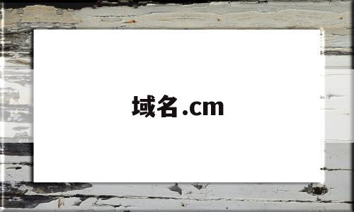 域名.cm(域名cmd刷新命令),域名.cm(域名cmd刷新命令),域名.cm,信息,域名注册,网站域名,第1张