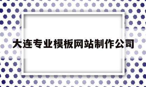大连专业模板网站制作公司(大连制作网站报价),大连专业模板网站制作公司(大连制作网站报价),大连专业模板网站制作公司,模板,科技,QQ,第1张