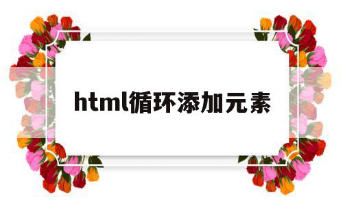 html循环添加元素(html中循环list),html循环添加元素,浏览器,html,java,第1张 html循环添加元素(html中循环list),html循环添加元素(html中循环list),html循环添加元素,浏览器,html,java,第1张