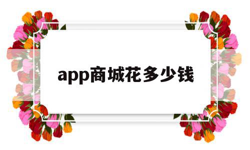 app商城花多少钱(买一个购物app多少钱),app商城花多少钱(买一个购物app多少钱),app商城花多少钱,APP,科技,app,第1张
