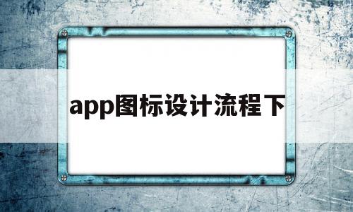 app图标设计流程下(app图标设计思路),app图标设计流程下,信息,APP,app,第1张 app图标设计流程下(app图标设计思路),app图标设计流程下(app图标设计思路),app图标设计流程下,信息,APP,app,第1张