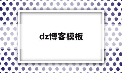 dz博客模板(blog博客模板),dz博客模板(blog博客模板),dz博客模板,信息,模板,账号,第1张
