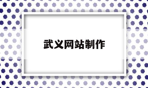 武义网站制作(武义招聘网最新招聘 企业网),武义网站制作,信息,科技,投资,第1张 武义网站制作(武义招聘网最新招聘 企业网),武义网站制作(武义招聘网最新招聘 企业网),武义网站制作,信息,科技,投资,第1张