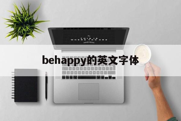 behappy的英文字体(happyforever艺术英文字体),behappy的英文字体(happyforever艺术英文字体),behappy的英文字体,app,第1张