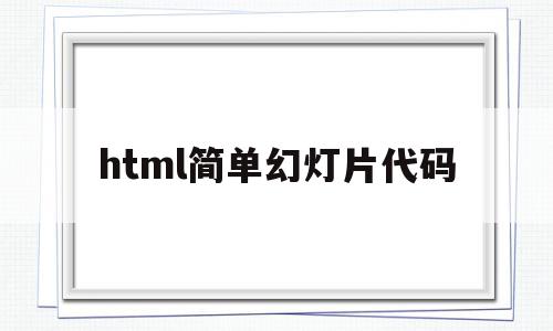html简单幻灯片代码的简单介绍,html简单幻灯片代码的简单介绍,html简单幻灯片代码,百度,html,跳转,第1张