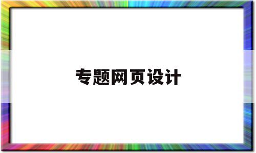 专题网页设计(专题网页设计模板),专题网页设计(专题网页设计模板),专题网页设计,信息,模板,导航,第1张