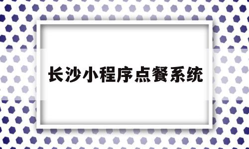 长沙小程序点餐系统(长沙小程序点餐系统有哪些),长沙小程序点餐系统(长沙小程序点餐系统有哪些),长沙小程序点餐系统,信息,微信,导航,第1张