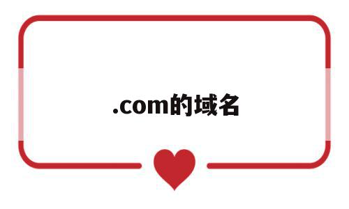 .com的域名(com的域名注册商),.com的域名,信息,域名注册,企业网站,第1张 .com的域名(com的域名注册商),.com的域名(com的域名注册商),.com的域名,信息,域名注册,企业网站,第1张