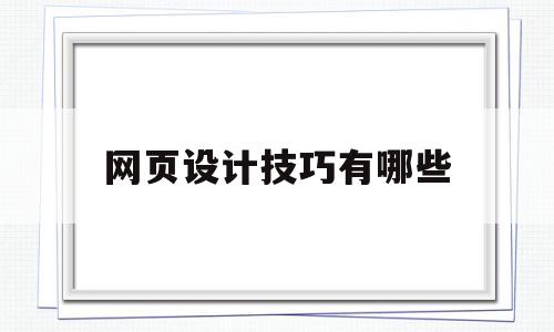网页设计技巧有哪些(网页设计怎么操作),网页设计技巧有哪些(网页设计怎么操作),网页设计技巧有哪些,Photoshop,个网页设计,网页设计技巧,第1张
