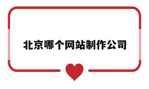 北京哪个网站制作公司(北京网页制作公司),北京哪个网站制作公司,文章,视频,科技,第1张 北京哪个网站制作公司(北京网页制作公司),北京哪个网站制作公司(北京网页制作公司),北京哪个网站制作公司,文章,视频,科技,第1张
