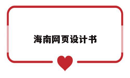 海南网页设计书(海口做网站设计),海南网页设计书,信息,微信,营销,第1张 海南网页设计书(海口做网站设计),海南网页设计书(海口做网站设计),海南网页设计书,信息,微信,营销,第1张