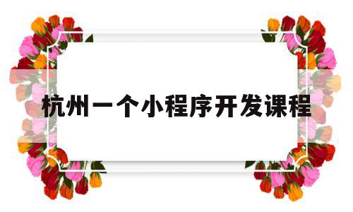 杭州一个小程序开发课程(杭州小程序app软件开发),杭州一个小程序开发课程,模板,微信,科技,第1张 杭州一个小程序开发课程(杭州小程序app软件开发),杭州一个小程序开发课程(杭州小程序app软件开发),杭州一个小程序开发课程,模板,微信,科技,第1张