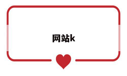 网站k(网站开发),网站k,信息,网站建设,企业网站,第1张 网站k(网站开发),网站k(网站开发),网站k,信息,网站建设,企业网站,第1张