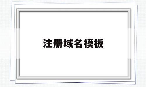 注册域名模板(注册域名模板怎么写),注册域名模板,信息,模板,账号,第1张 注册域名模板(注册域名模板怎么写),注册域名模板(注册域名模板怎么写),注册域名模板,信息,模板,账号,第1张