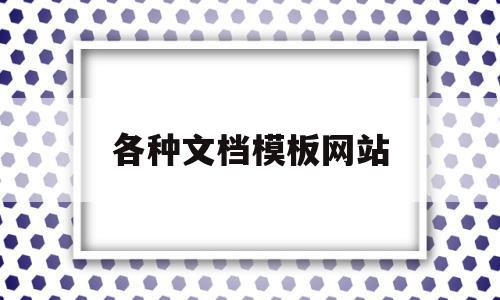 各种文档模板网站(免费word模板下载网址),各种文档模板网站(免费word模板下载网址),各种文档模板网站,模板,百度,视频,第1张