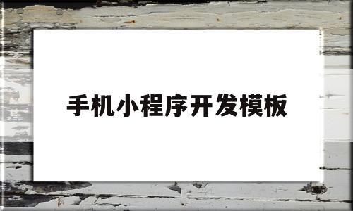 手机小程序开发模板(手机小程序开发模板怎么做),手机小程序开发模板(手机小程序开发模板怎么做),手机小程序开发模板,信息,模板,百度,第1张
