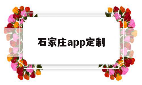 石家庄app定制(石家庄定制网站建设),石家庄app定制(石家庄定制网站建设),石家庄app定制,信息,模板,百度,第1张