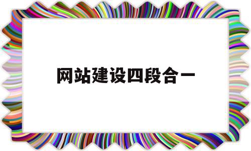 网站建设四段合一(网站建设的七个阶段),网站建设四段合一,模板,微信,营销,第1张 网站建设四段合一(网站建设的七个阶段),网站建设四段合一(网站建设的七个阶段),网站建设四段合一,模板,微信,营销,第1张