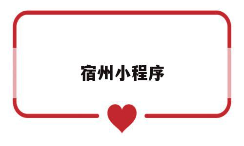宿州小程序(宿州本地便民网),宿州小程序(宿州本地便民网),宿州小程序,信息,微信,APP,第1张