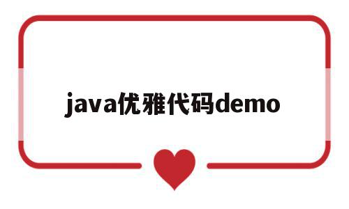 java优雅代码demo(如何写出优雅的java代码)