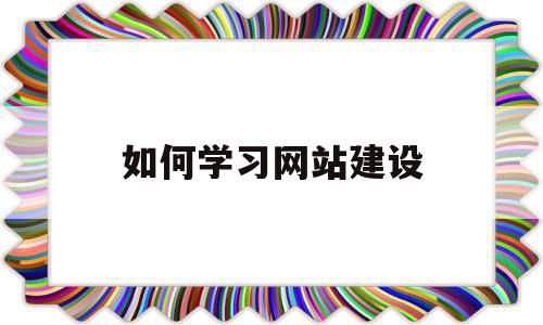 如何学习网站建设(初学者如何进行网站建设),如何学习网站建设(初学者如何进行网站建设),如何学习网站建设,视频,html,网站建设,第1张
