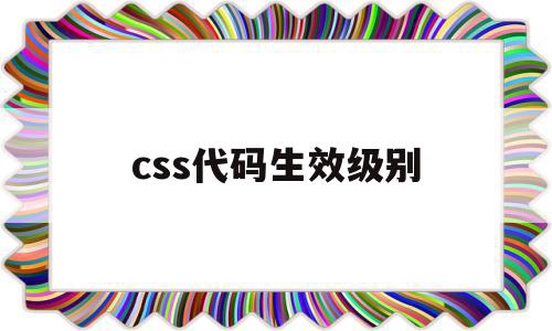 css代码生效级别(超实用的css代码段),css代码生效级别,浏览器,html,第1张 css代码生效级别(超实用的css代码段),css代码生效级别(超实用的css代码段),css代码生效级别,浏览器,html,第1张