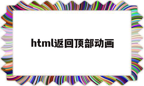 html返回顶部动画(html网页制作成品代码),html返回顶部动画(html网页制作成品代码),html返回顶部动画,浏览器,html,移动端,第1张