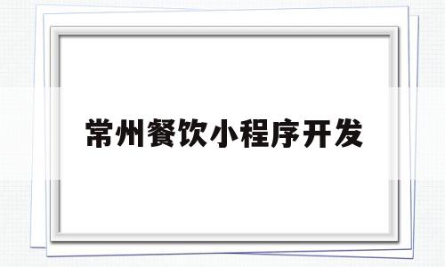 常州餐饮小程序开发(常州餐饮小程序开发平台),常州餐饮小程序开发(常州餐饮小程序开发平台),常州餐饮小程序开发,模板,微信,APP,第1张