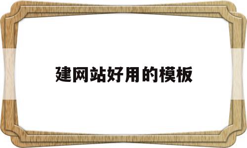 建网站好用的模板(建网站好用的模板有哪些),建网站好用的模板(建网站好用的模板有哪些),建网站好用的模板,信息,模板,百度,第1张