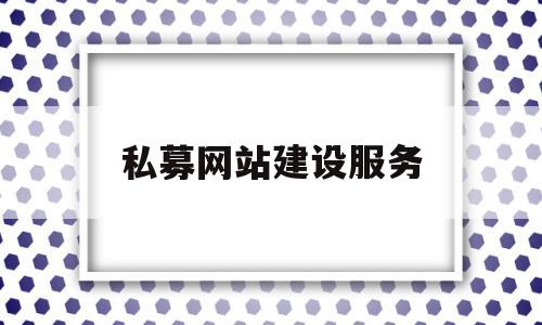 私募网站建设服务(私募网站建设服务包括哪些),私募网站建设服务(私募网站建设服务包括哪些),私募网站建设服务,信息,微信,营销,第1张