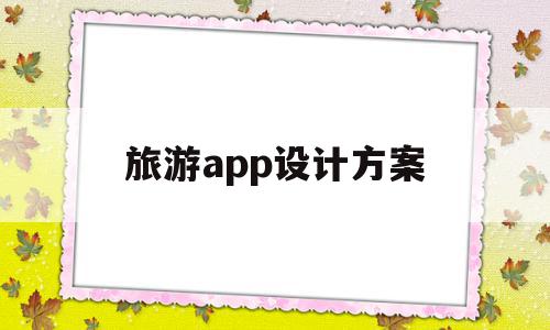 旅游app设计方案(旅游app设计图),旅游app设计方案(旅游app设计图),旅游app设计方案,APP,app,第1张