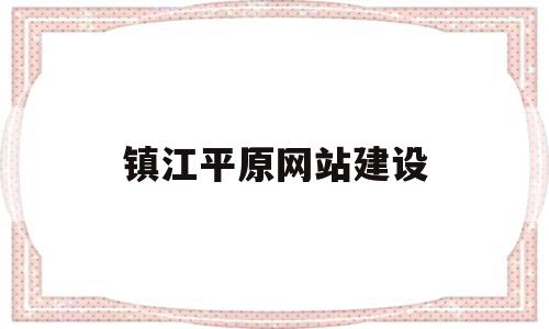 镇江平原网站建设(镇江平原网站建设项目)