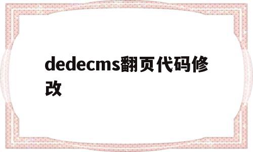 dedecms翻页代码修改(dedecms转zblog),dedecms翻页代码修改(dedecms转zblog),dedecms翻页代码修改,模板,百度,文章,第1张