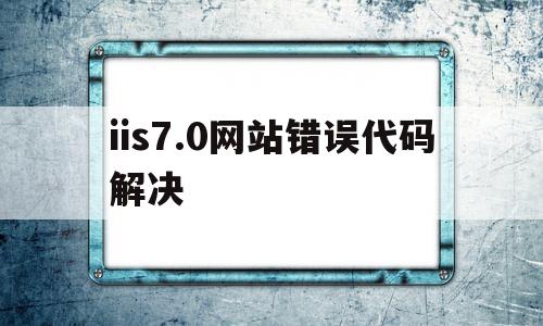 iis7.0网站错误代码解决(80070021 iis错误)