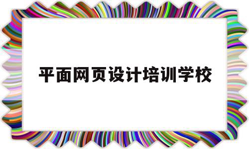 平面网页设计培训学校(网页设计师培训学校),平面网页设计培训学校(网页设计师培训学校),平面网页设计培训学校,营销,网站设计,Photoshop,第1张