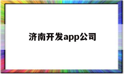 济南开发app公司(济南排名前十的软件开发公司),济南开发app公司(济南排名前十的软件开发公司),济南开发app公司,信息,微信,营销,第1张