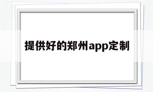 提供好的郑州app定制(郑州制作app公司哪家好),提供好的郑州app定制,信息,模板,APP,第1张 提供好的郑州app定制(郑州制作app公司哪家好),提供好的郑州app定制(郑州制作app公司哪家好),提供好的郑州app定制,信息,模板,APP,第1张