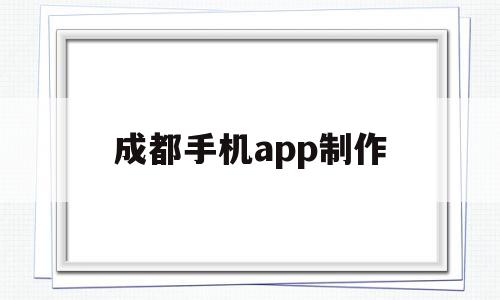 成都手机app制作(app制作软件手机版),成都手机app制作(app制作软件手机版),成都手机app制作,模板,视频,账号,第1张