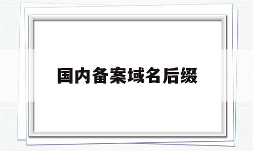 国内备案域名后缀(国内可以备案的域名后缀),国内备案域名后缀(国内可以备案的域名后缀),国内备案域名后缀,金融,微商,域名已被注册,第1张