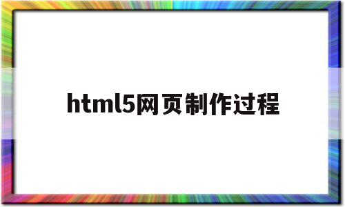 html5网页制作过程(用html5制作网页步骤),html5网页制作过程(用html5制作网页步骤),html5网页制作过程,微信,营销,html,第1张