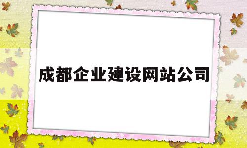 成都企业建设网站公司(成都网站建设公司哪家便宜),成都企业建设网站公司(成都网站建设公司哪家便宜),成都企业建设网站公司,科技,网站建设,高级,第1张