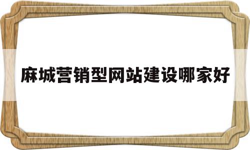 包含麻城营销型网站建设哪家好的词条,包含麻城营销型网站建设哪家好的词条,麻城营销型网站建设哪家好,信息,百度,视频,第1张