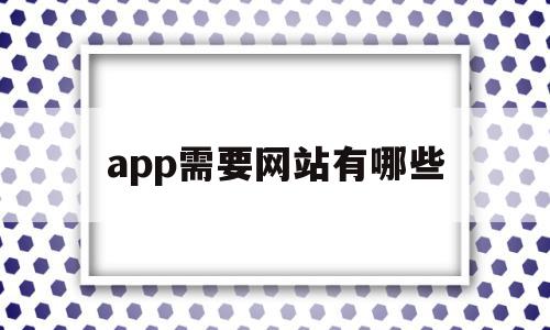 app需要网站有哪些(app平台需要域名网站吗),app需要网站有哪些(app平台需要域名网站吗),app需要网站有哪些,模板,浏览器,APP,第1张