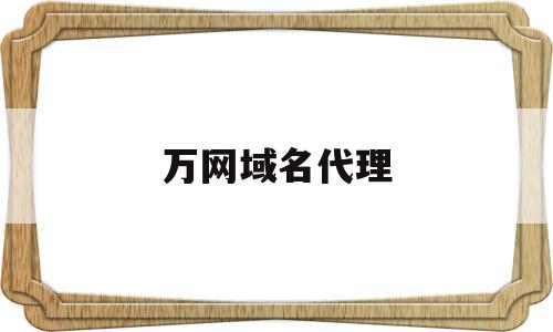 万网域名代理(万网域名代续费),万网域名代理(万网域名代续费),万网域名代理,信息,账号,免费,第1张