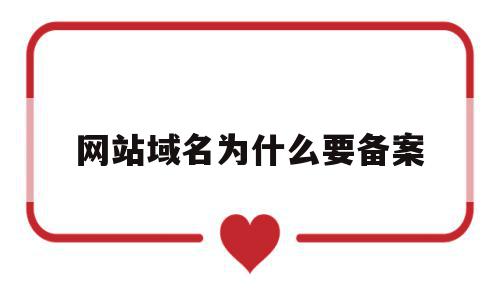 网站域名为什么要备案(域名备案必须和网站名字一样吗),网站域名为什么要备案(域名备案必须和网站名字一样吗),网站域名为什么要备案,信息,模板,百度,第1张