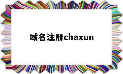 域名注册chaxun(域名注册查询历史记录怎么查),域名注册chaxun(域名注册查询历史记录怎么查),域名注册chaxun,信息,百度,浏览器,第1张