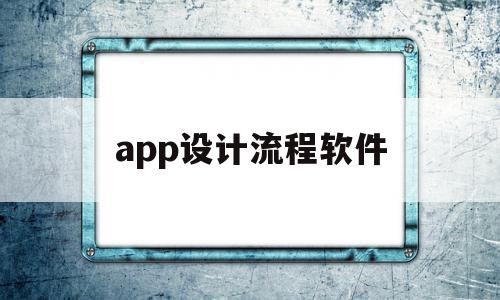 app设计流程软件(app设计流程步骤实验总结),app设计流程软件,营销,APP,科技,第1张 app设计流程软件(app设计流程步骤实验总结),app设计流程软件(app设计流程步骤实验总结),app设计流程软件,营销,APP,科技,第1张